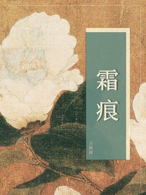 cover image of 霜痕